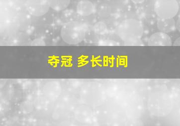 夺冠 多长时间